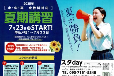 夏期講習のお知らせ（スタday）