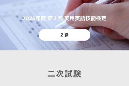 中学２年生が英検２級に合格！